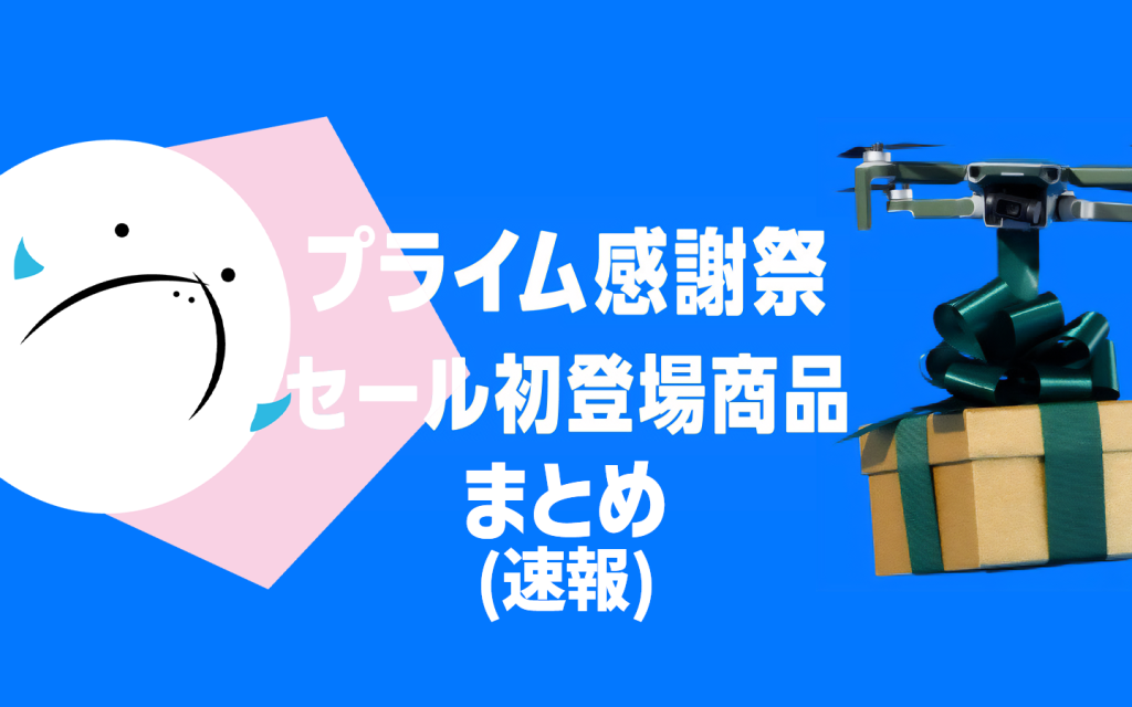 Amazon、プライム感謝祭 先行セールを本日よりスタート 年初来最安値商品や初登場のセール対象品を紹介
