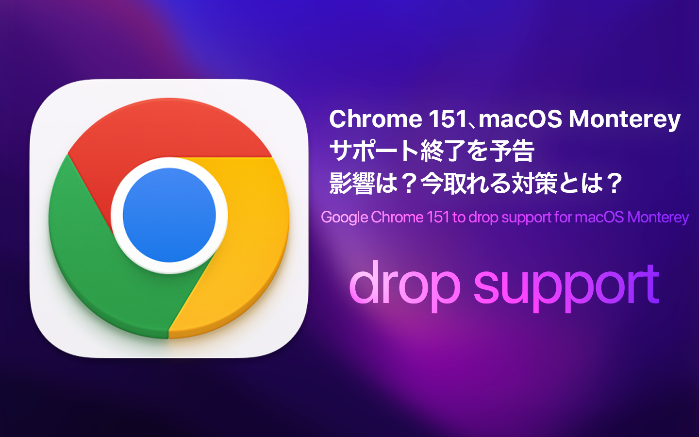 Google Chrome、macOS Montereyのサポート終了を予告
