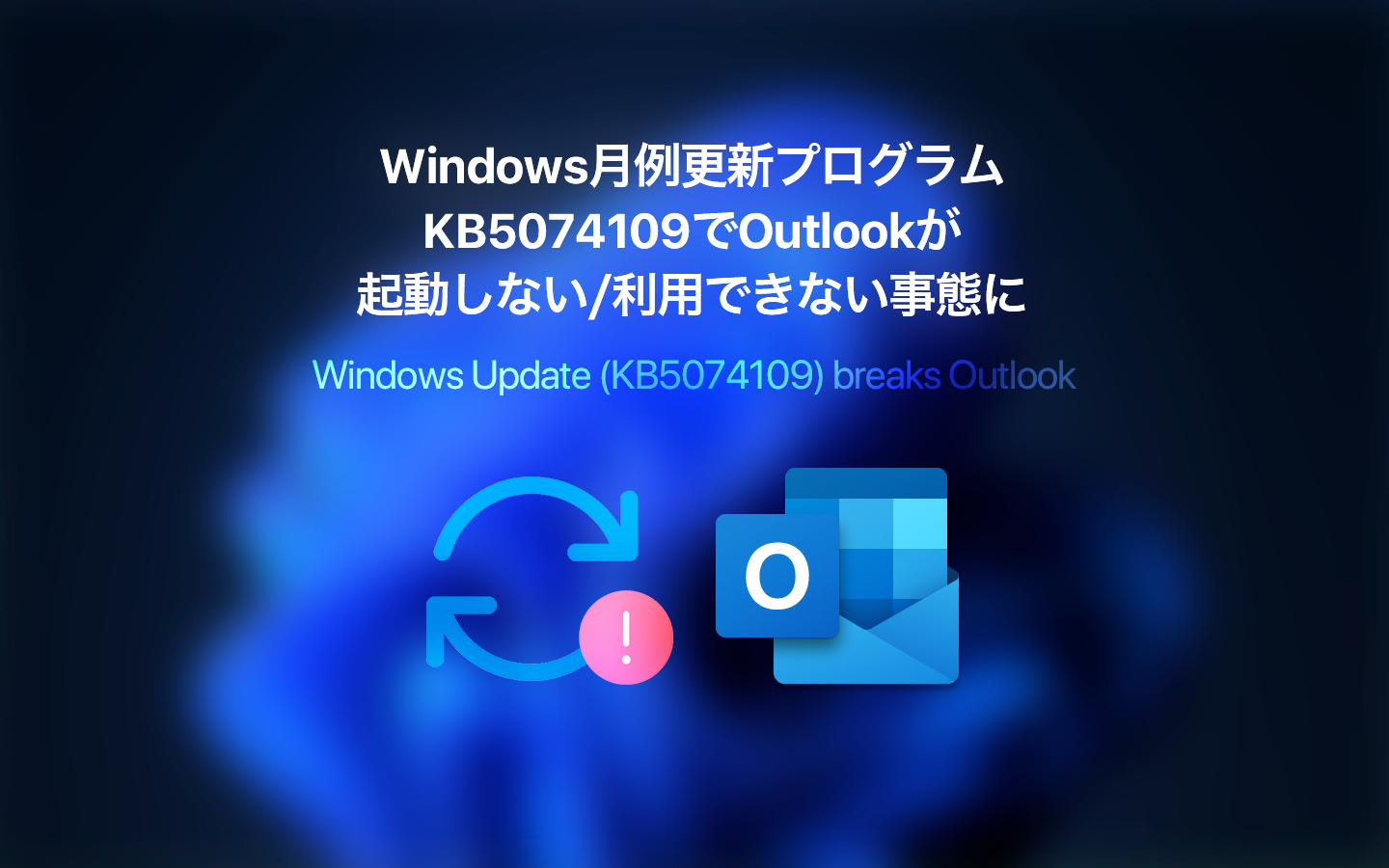 修正済み】KB5074109でOutlookが起動しない/利用できない事態に – あの