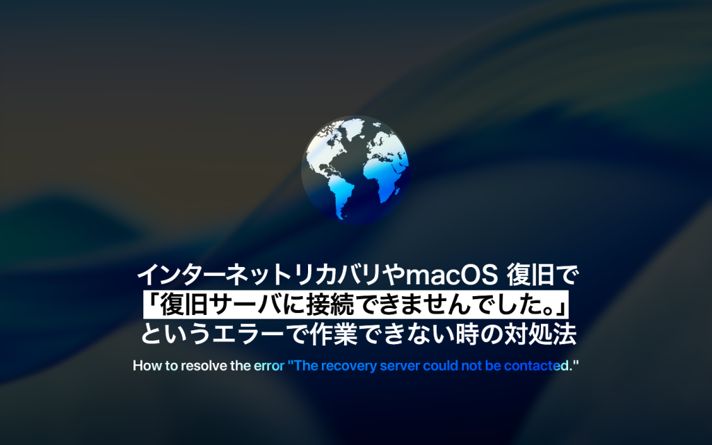 【解決】インターネットリカバリやmacOS 復旧で「復旧サーバに接続できませんでした。」というエラーで作業できない時の対処法