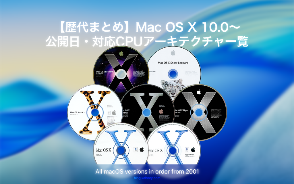 【2026年版】歴代のmacOS, OS X一覧