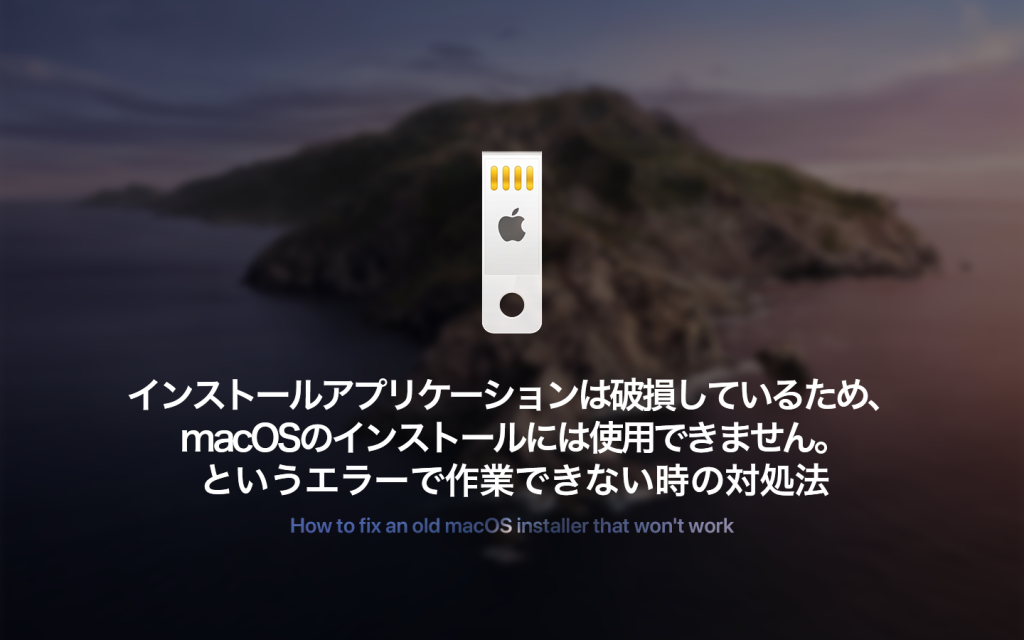 【詳解】このmacOS インストールアプリケーションは破損しているため、macOSのインストールには使用できません。と出た時の対処法
