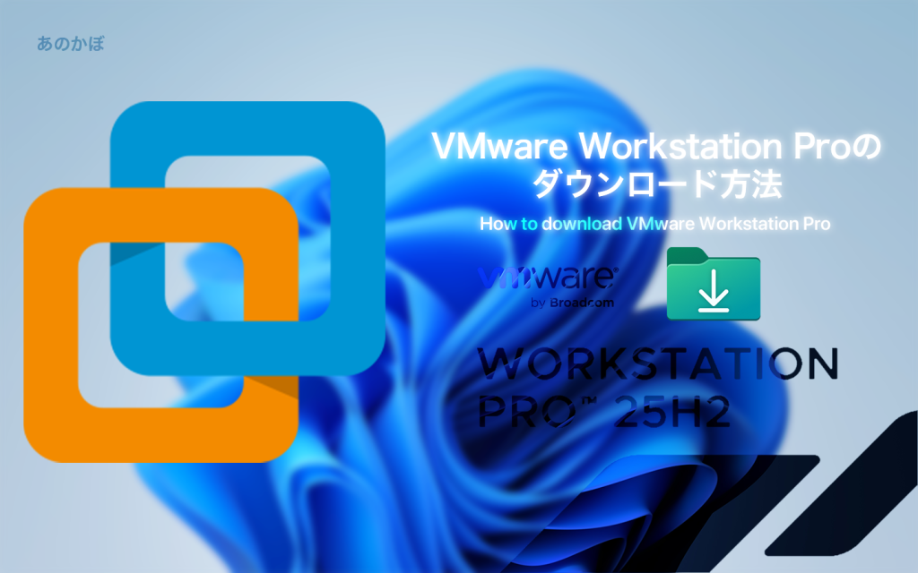 【徹底解説】無償化されたVMware Workstation Proをダウンロードする方法