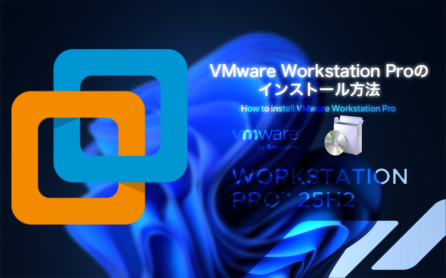 【誰でも簡単】無償化されたVMware Workstation Proをインストールする方法