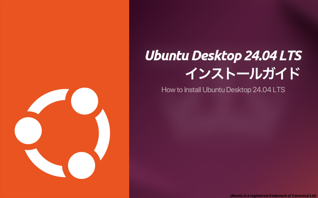 Ubuntu Desktop 24.04 LTSのインストールガイド