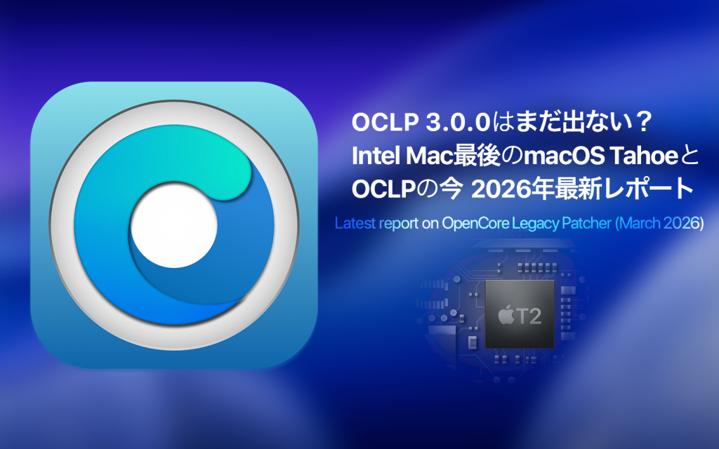 OCLP 3.0.0はまだ出ない？Intel Mac最後のmacOS「Tahoe」とOCLPの今。2026年3月中旬時点で分かっていること