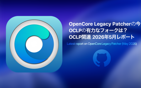 OpenCore Legacy Patcherの今。有力なフォークは？ OCLP関連2026年5月レポート